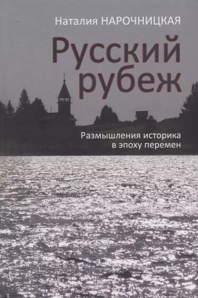 Русский рубеж. Размышления историка в эпоху перемен - фото 1