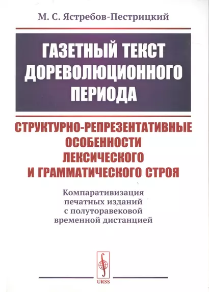 Газетный текст дореволюционного периода. Структурно-репрезентативные особенности лексического и грамматического строя. Компаративизация печатных изданий с полуторавековой временной дистанцией - фото 1