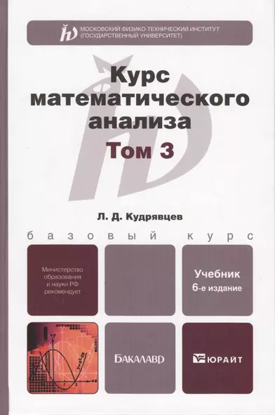 курс математического анализа в 3-х т. том 3 6-е изд., пер. и доп. учебник для бакалавров - фото 1