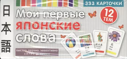 Мои первые японские слова. 333 карточки для запоминания - фото 1