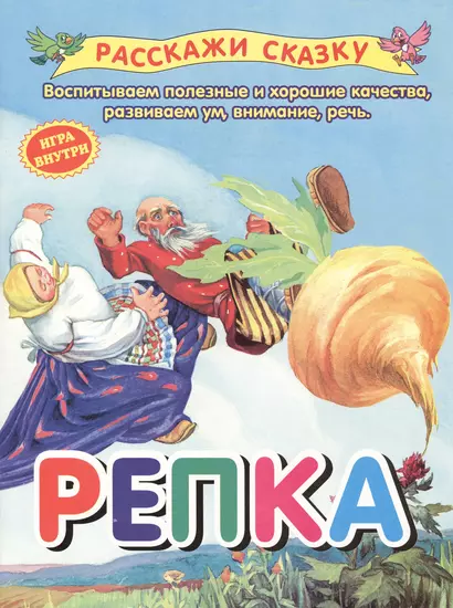 Репка. Сказка - фото 1