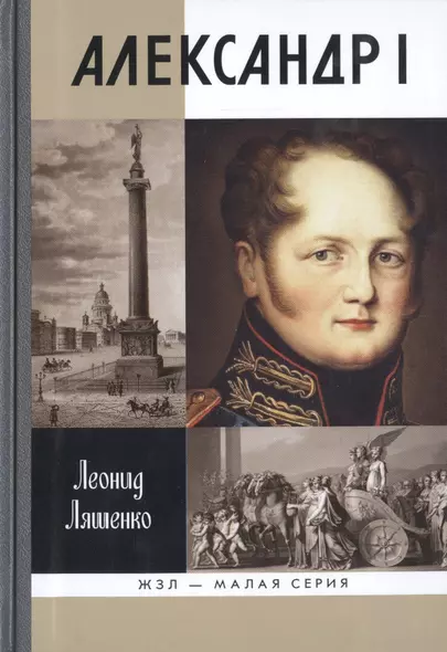 Александр I: Самодержавный республиканец - фото 1
