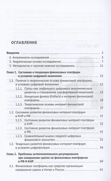 Правовое регулирование недобросовестной конкуренции в сфере финансовых платформ Китая и России: сравнительный анализ - фото 3