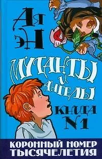 Мутанты и ангелы. Книга № 1. Коронный номер тысячелетия - фото 1