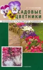 Садовые цветники - фото 1