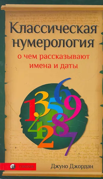 Классическая нумерология: О чем рассказывают имена и даты. Практический курс - фото 1