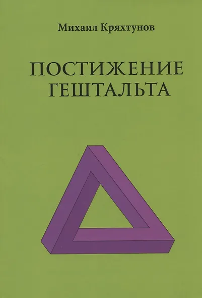 Постижение Гештальта - фото 1