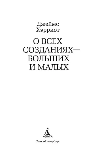 О всех созданиях - больших и малых - фото 6