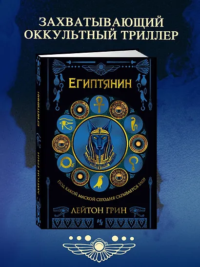 Египтянин - фото 4