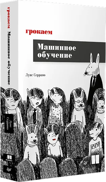 Грокаем машинное обучение - фото 2