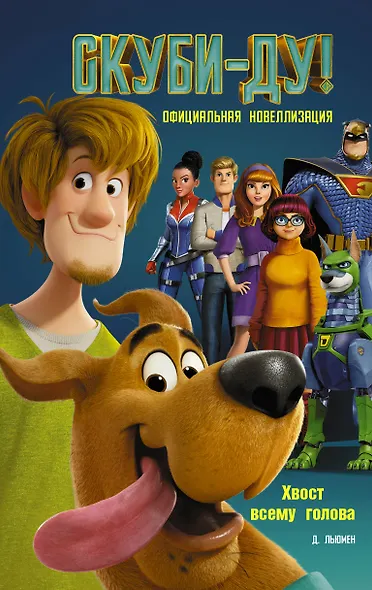 Скуби-Ду! Официальная новеллизация. Хвост всему голова - фото 1