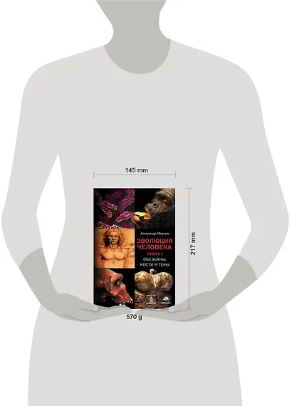 Эволюция человека. [В 2 книгах.] Книга 1. Обезьяны, кости и гены - фото 3