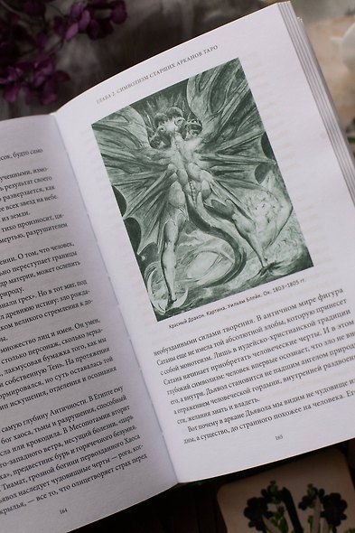 Мифы таро. От египетских жрецов и мистики Ренессанса до карнавальной культуры и танцев шута - фото 13