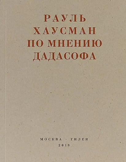 По мнению дадасофа. Статьи об искусстве. 1918-1970 - фото 1