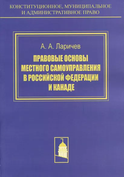 Правовые основы местного самоуправления в Российской Федерации и Канаде. Сравнителное исследование - фото 1