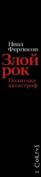 Злой рок. Политика катастроф - фото 6