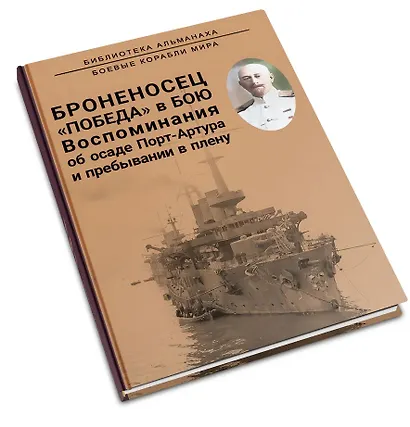 Броненосец "Победа" в бою. Воспоминания об осаде Порт-Артура и пребывании в плену - фото 3