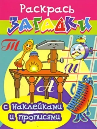 Будильник Раскрась загадки (мягк) (Прописи с наклейками). Куберский И. (Проф - Пресс) - фото 2