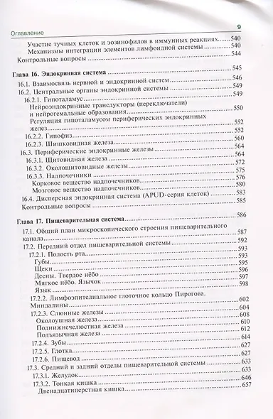 Гистология, эмбриология, цитология. Учебник - фото 8