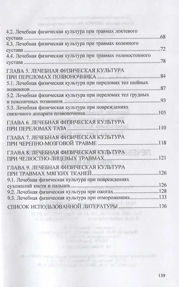 Лечебная физическая культура при травмах. Учебное пособие - фото 3
