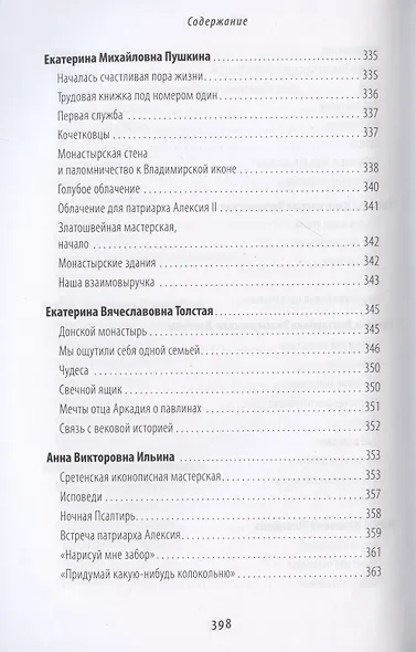 Жизнь моя – Сретенский монастырь. Сборник воспоминаний - фото 2