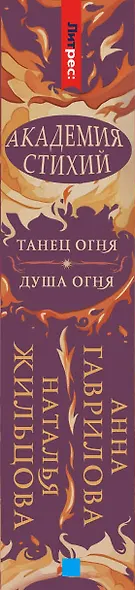 Академия стихий. Танец огня. Душа огня - фото 4