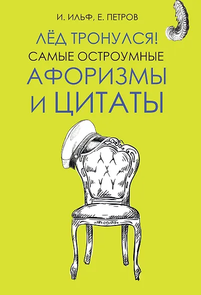 Лёд тронулся! Самые остроумные афоризмы и цитаты - фото 1