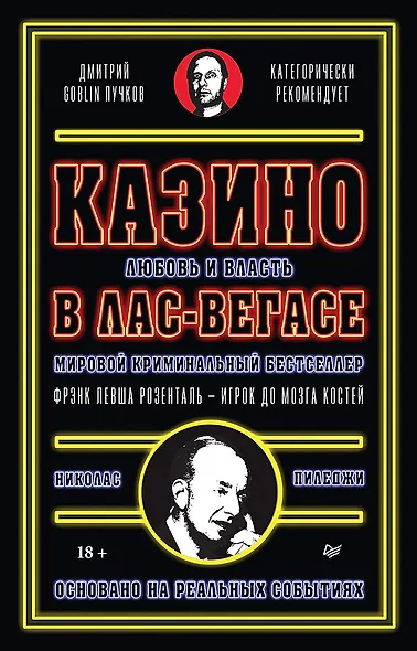 Казино. Любовь и власть в Лас-Вегасе. Предисловие Дмитрий Goblin Пучков. 2-е изд., переработанное и дополненное - фото 1