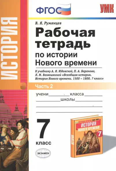 Рабочая тетрадь по истории Нового времени. В 2 частях. Ч. 2. 7 класс: к учебнику А.Я. Юдовской и др. ФГОС. 3-е изд. - фото 1