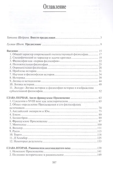 История как проблема логики. Критические и методолог. иссл. Ч. 1 Матер. (РосПроп) Шпет - фото 2