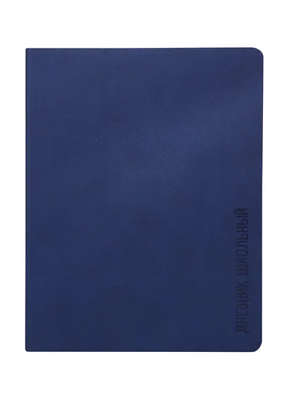 Дневник школьный Феникс+, "Синий" - фото 1
