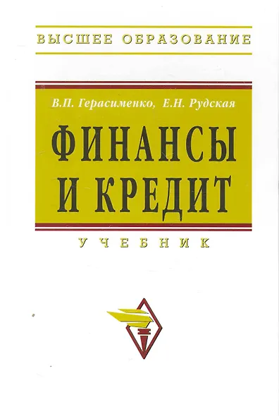 Финансы и кредит: Учебник - (Высшее образование) (ГРИФ) - фото 1