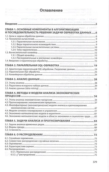Методы и алгоритмы обработки данных. Учебное пособие - фото 2