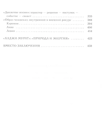 Истина в движеньи: О человеке в мире Л.Н. Толстого - фото 3