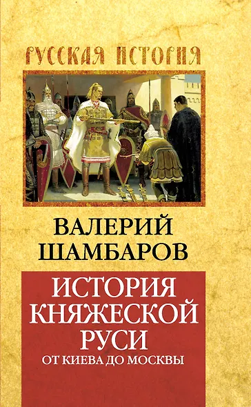История княжеской Руси: от Киева до Москвы - фото 1