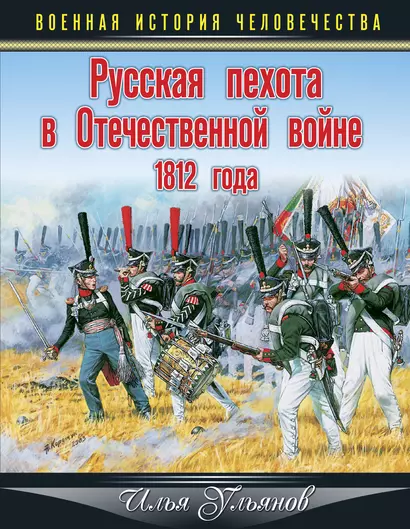 Русская пехота в Отечественной войне 1812 года - фото 1