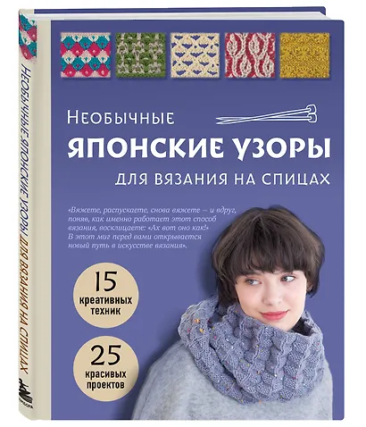 Необычные японские узоры для вязания на спицах. 15 креативных техник, 25 красивых проектов - фото 3