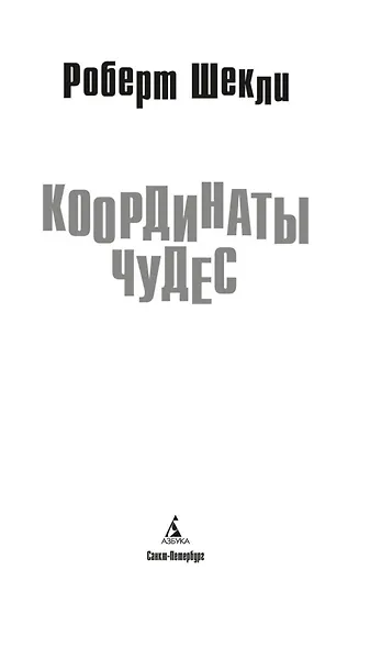 Координаты чудес - фото 9