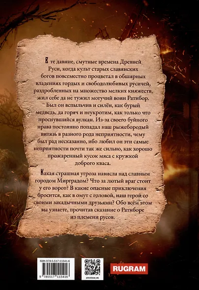 Ратибор. Победа или смерть - фото 2