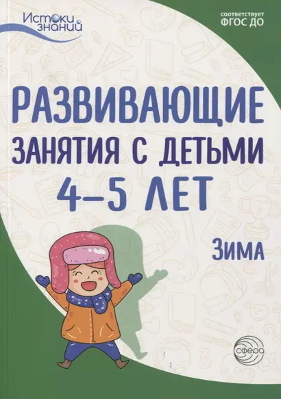 Истоки. Развивающие занятия с детьми 4—5 лет. Зима. II квартал - фото 1