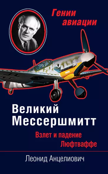 Великий Мессершмитт. Взлет и падение Люфтваффе - фото 1