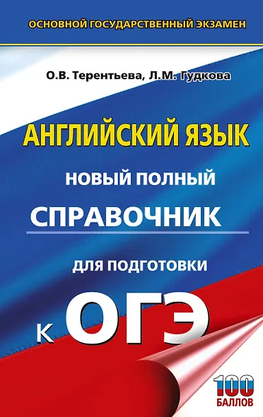 ОГЭ. Английский язык. Новый полный справочник для подготовки к ОГЭ - фото 1