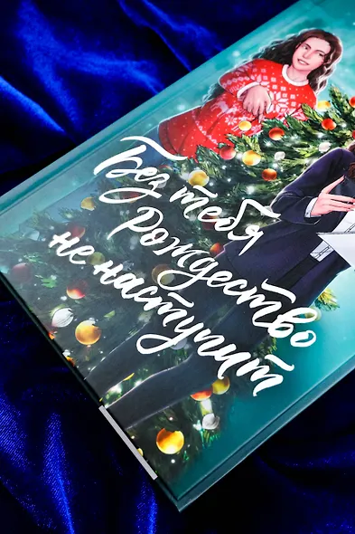 Без тебя Рождество не наступит - фото 5