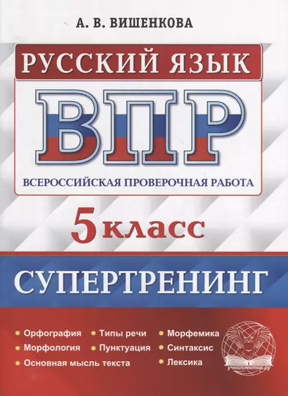 Всероссийская проверочная работа. Русский язык: 5 класс. Супертренинг. ФГОС - фото 1