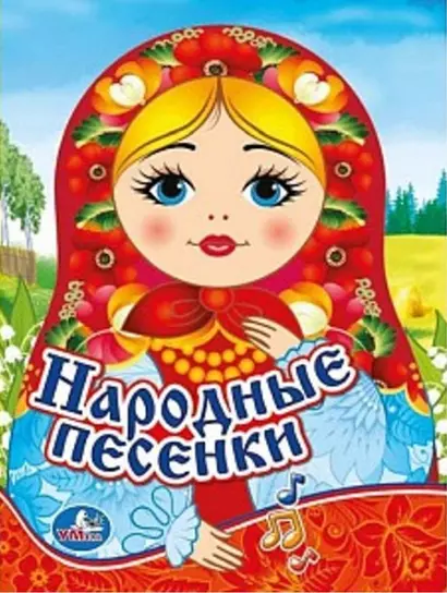 Народные песенки - фото 1