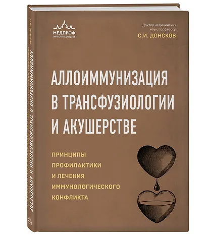 Аллоиммунизация в трансфузиологии и акушерстве. Принципы профилактики и лечения иммунологического конфликта - фото 3