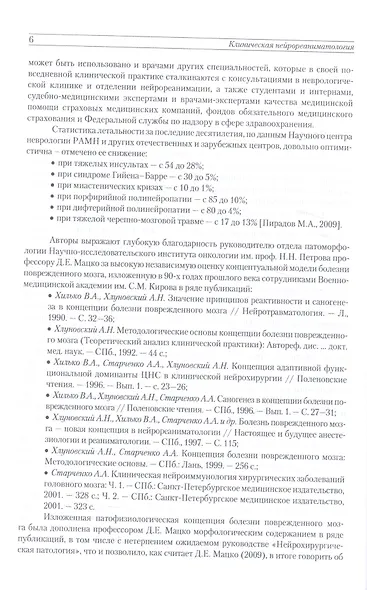 Руководство по клинической нейрореаниматологии. 3-е изд. Т. 1 - фото 3
