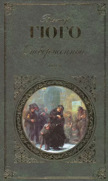Отверженные. Роман в 2 томах. Том II. Части 4-5 (с иллюстрациями) - фото 1