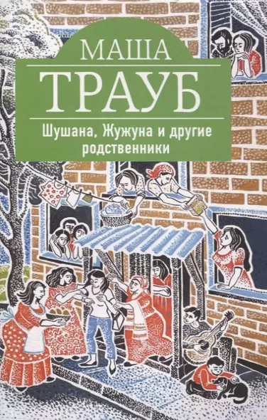 Шушана, Жужуна и другие родственники - фото 1