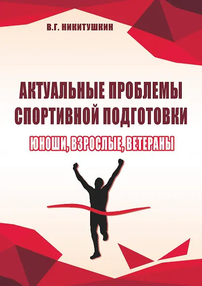 Актуальные проблемы спортивной подготовки. Юноши, взрослые, ветераны. - фото 1